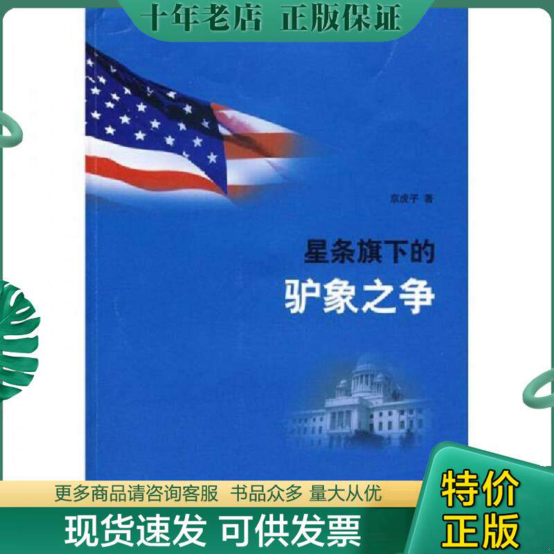 正版现货9787807138372 星条旗下的驴象之争  山东画报出版社 京虎子著 山东画报出版社
