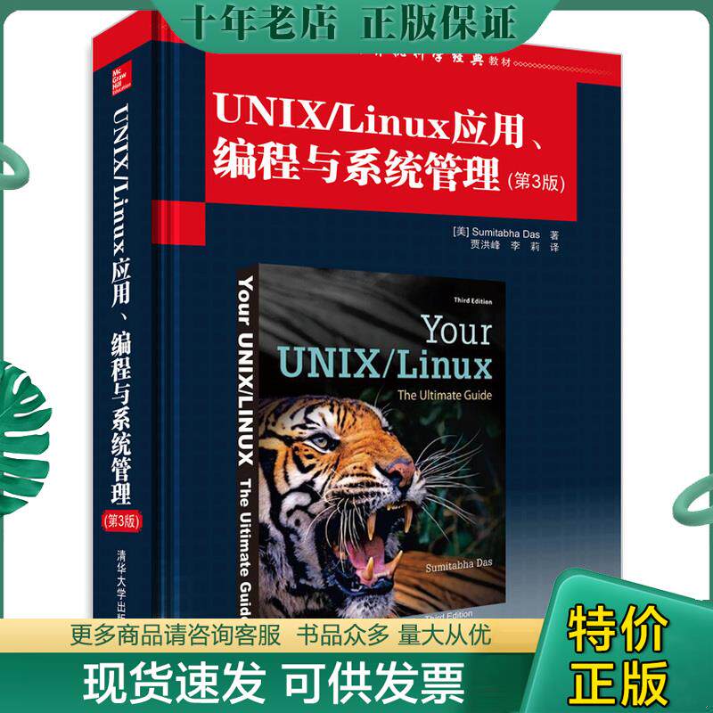 正版现货9787302355847 国外计算机科学经典教材：UNIX/Linux应用、编程与系统管理（第3版） （美）达斯著,贾洪峰,李莉译 清华大