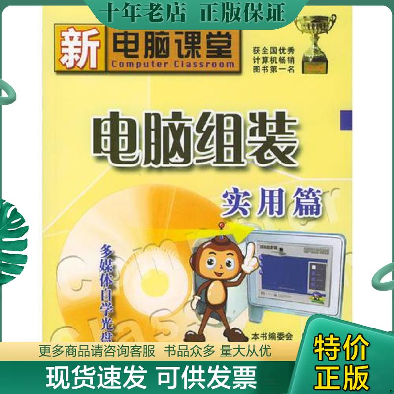 正版现货9787505391529 新电脑课堂：电脑组装实用篇（无光盘） 本书编委会编著 电子工业出版社
