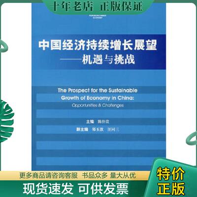 正版现货9787802308268 中国经济持续增长展望 机遇与挑战 opportunities  challenges 陈佳贵　主编 社会科学文献出版社