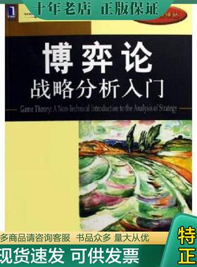 正版现货9787111186441 博弈论 战略分析入门 （美）麦凯恩（McCain,R.A.）著；原毅军等译 机械工业出版社