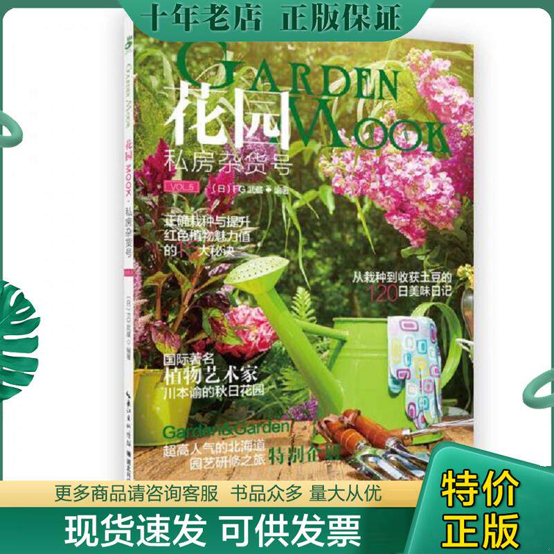 正版现货9787535286208 花园MOOK：私房杂货号 Garden&Garden 湖北科学技术出版社