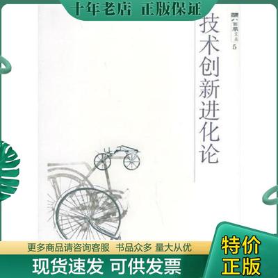 正版现货9787542830265 技术创新进化论——八面风文丛 （英）约翰·齐曼主编,孙喜杰,曾国屏译 上海科技教育出版社