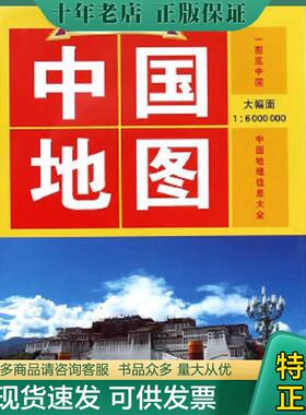 正版现货9787807548669 中国地图（大幅面1：6000000） 本社　编著 山东省地图出版社