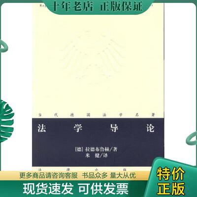 正版现货9787511832450 法学导论 (德)拉德布鲁赫 法律出版社