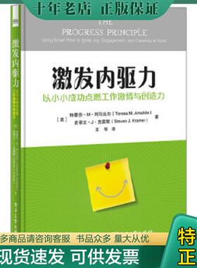 正版现货9787121299254 激发内驱力: 以小小成功点燃工作激情与创造力 （美）TeresaM.Amabile（特蕾莎·M·阿马比尔）,StevenJ.Kr
