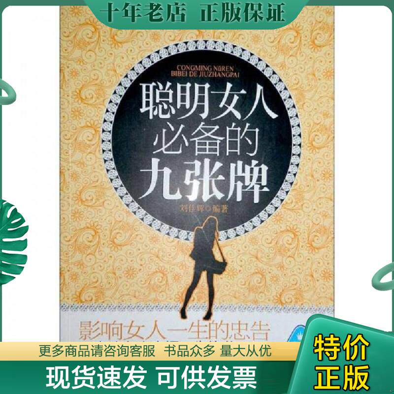 正版现货9787563920624 聪明女人必备的九张牌（最新修订版） 刘佳辉　著 北京工业大学出版社
