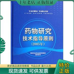 2005年 药物研究技术指导原则 国家食品 品监督管理局 社 正版 中国医药科技出版 现货9787506734721
