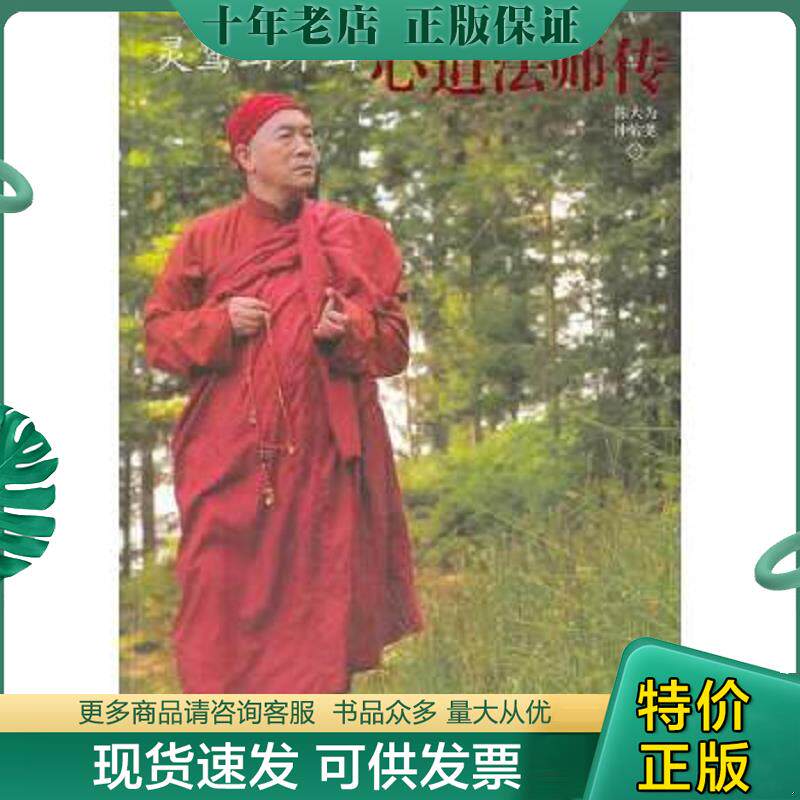正版现货9787517600046 灵鹫山外山 心道法师传 陈大为 商务印书馆国际有限公司