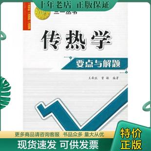 正版现货9787560522586 西安交大教学资源文库·三一丛书：传热学要点与解题 【扉页有笔迹,详细看图】 王秋旺,曾敏　编著 西安交