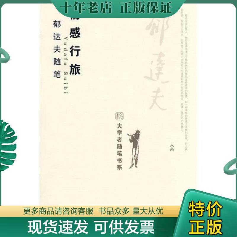 正版现货9787301148266 伤感行旅:郁达夫随笔 郁达夫 北京大学出版社