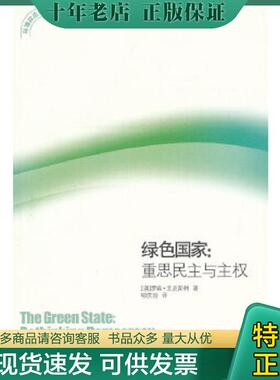 正版现货9787560745725 绿色国家：重思民主与主权 (澳)罗宾？艾克斯利 山东大学出版社