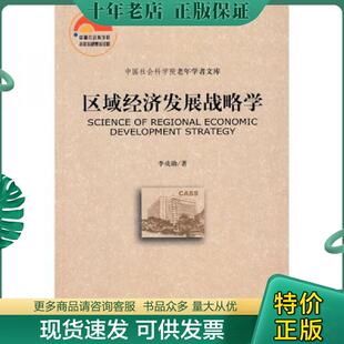 正版现货9787509706299 区域经济发展战略学 李成勋著 社会科学文献出版社
