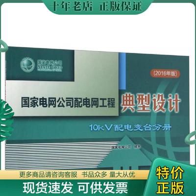 正版现货9787512393868 国家电网公司配电网工程典型设计 10kV配电变台分册 本书编委会 中国电力出版社有限公司