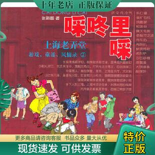 童谣 风情录 上海辞书出版 现货9787532634583 社 著 啋咚里啋·上海老弄堂：游戏 张新国 正版