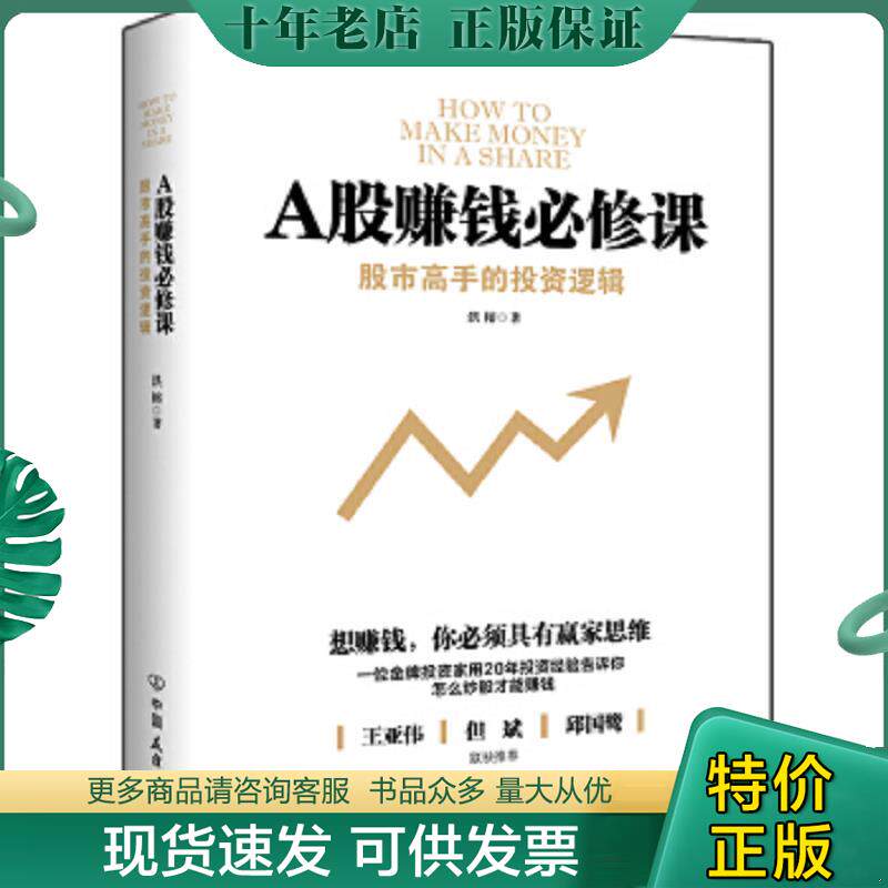 正版现货9787505739352 A股赚钱必修课:股市高手的投资逻辑 洪榕著 中国友谊出版公司