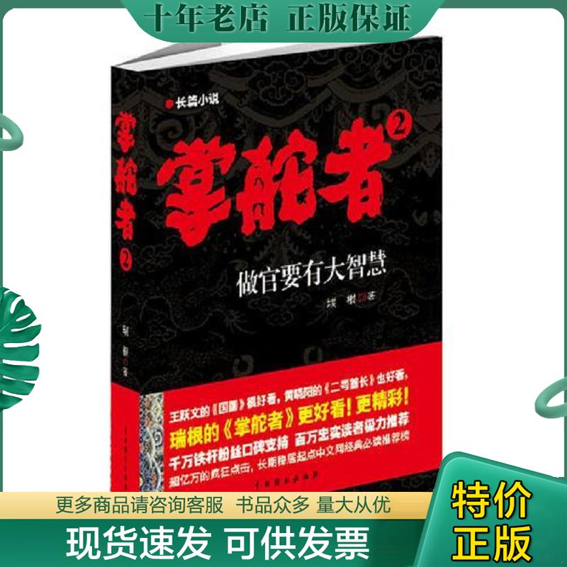 正版现货9787104037378 掌舵者2：做官要有大智慧 瑞根 中国戏剧出版社 - 实物图