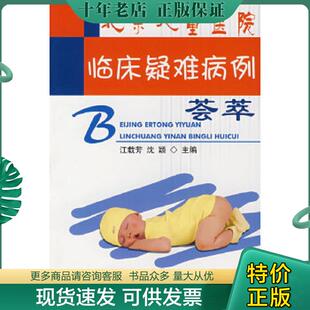 江载芳 北京儿童医院临床疑难病例荟萃 沈颖 主编 社 正版 北京大学医学出版 现货9787810719261