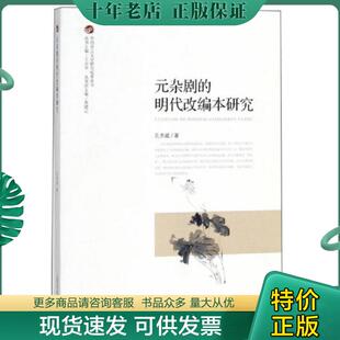 正版现货9787559805492 元杂剧的明代改编本研究 孔杰斌 著 王卓华 编 广西师范大学出版社 9787559805492 孔杰斌 广西师范大学