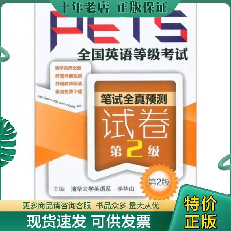 正版现货9787502370312 全国英语等级考试PETS：笔试全真预测试卷（第2级）（第2版） 李华山编 科技文献出版社