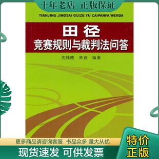 正版现货9787500940487 田径竞赛规则与裁判法问答 沈纯德　等编著 人民体育出版社