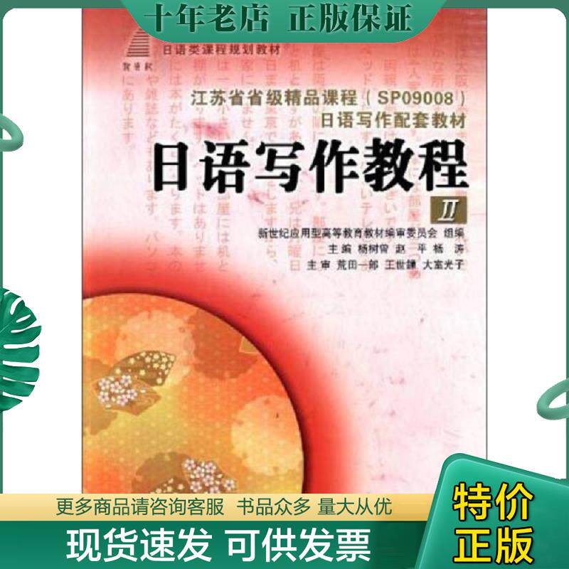 正版现货9787561175934 (高等教育)日语写作教程(II)(日语类) 杨树曾,赵平,杨涛 主编 大连理工大学出版社