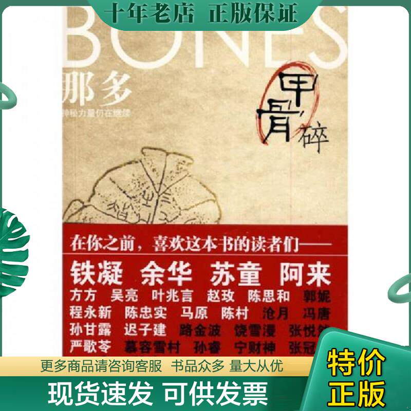 正版现货9787807598909 甲骨碎 那多著 万卷出版公司