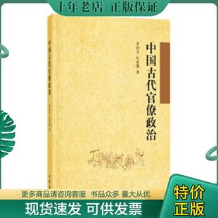 正版现货9787101111323 中国古代官僚政治 李治安,杜家骥著 中华书局