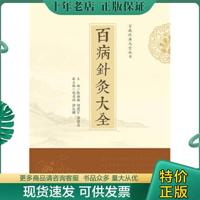 正版现货9787568015691 百病针灸大全 陈丽丽,何建军,胡建高 华中科技大学出版社