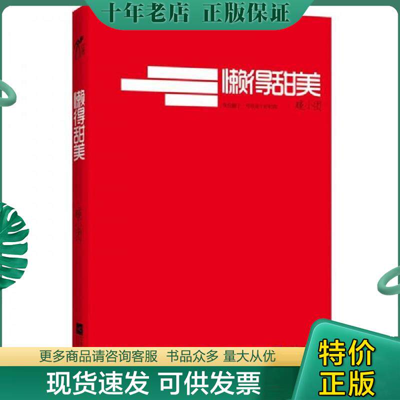 正版现货9787539951645 懒得甜美 暖小团著 江苏文艺出版社