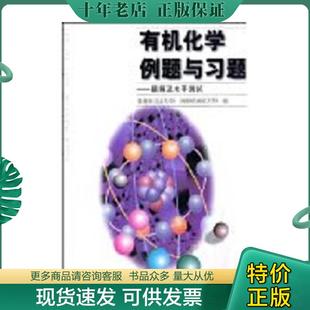 正版现货9787040105025 有机化学例题与习题：题解及水平测试 裴伟伟（北京大学）冯骏材（南京大学） 7-04