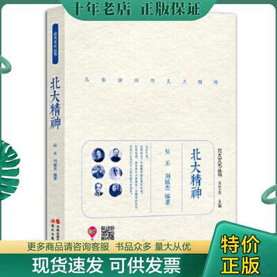 正版现货9787514334814 北大精神 吴丕刘镇杰 现代出版社