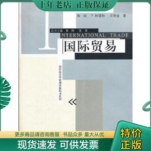 格致出版 正版 海闻P.林德特王新奎著 现代经济学管理学教科书系列：国际贸易 社 现货9787543220737