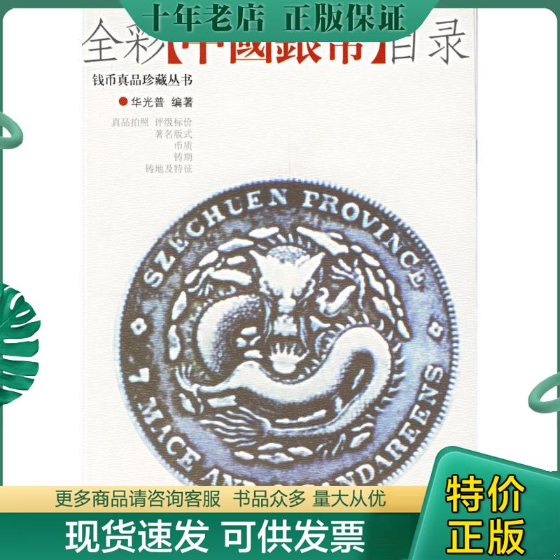 正版现货9787801784162 全彩中国银币目录 华光普编著 华龄