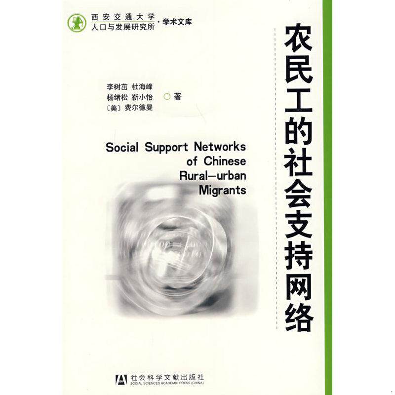 正版现货9787509701355 农民工的社会支持网络  李树茁 社会科学文献出版社 李树茁等著 社会科学文献出版社