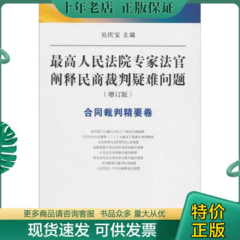 正版现货9787509324356 最高人民法院专家法官阐释民商裁判疑难问题合同裁判精要卷增订版  吴庆宝 中国法制出版社 吴庆宝　主编