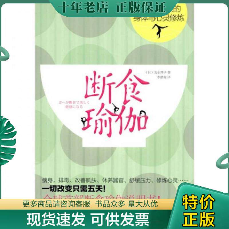 正版现货9787802516885 断食瑜伽 五天即见效的身体与心灵修炼 (日)友永淳子 著,李鹏程 译 金城出版社