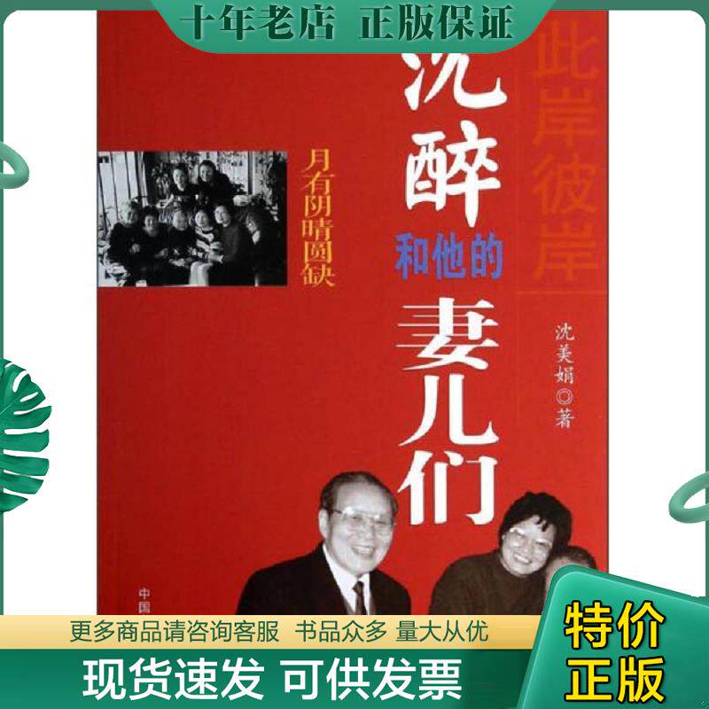 正版现货9787503441790 月有阴晴圆缺:此岸彼岸沈醉和他的妻儿们 沈美娟著作 中国文史出版社