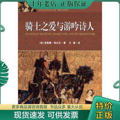 正版现货9787552002706 骑士之爱与游吟诗人 (英)斯沃比 上海社会科学院出版社