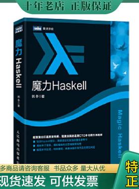 正版现货9787115432834 魔力Haskell 韩冬 人民邮电出版社