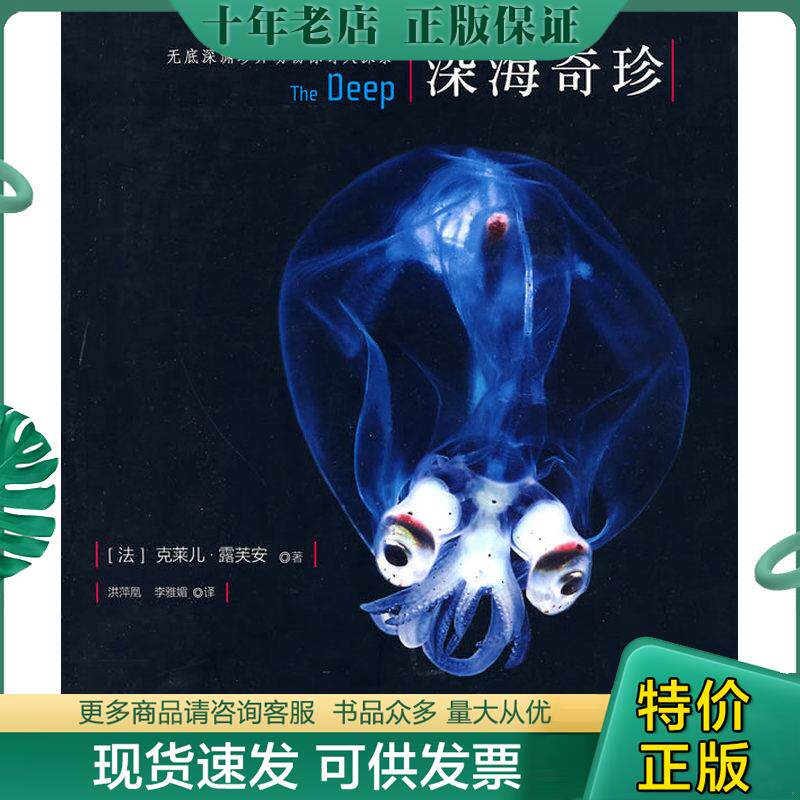 正版现货9787504655912 深海奇珍 (法)露芙安著,洪萍凰,李雅娟译 中国科学技术出版社