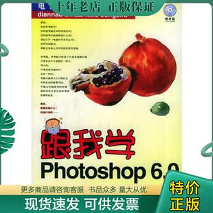 正版现货9787115098047 跟我学Photoshop6.0——电脑时代系列丛书 甘登岱,刘金喜,单勇编著 人民邮电出版社