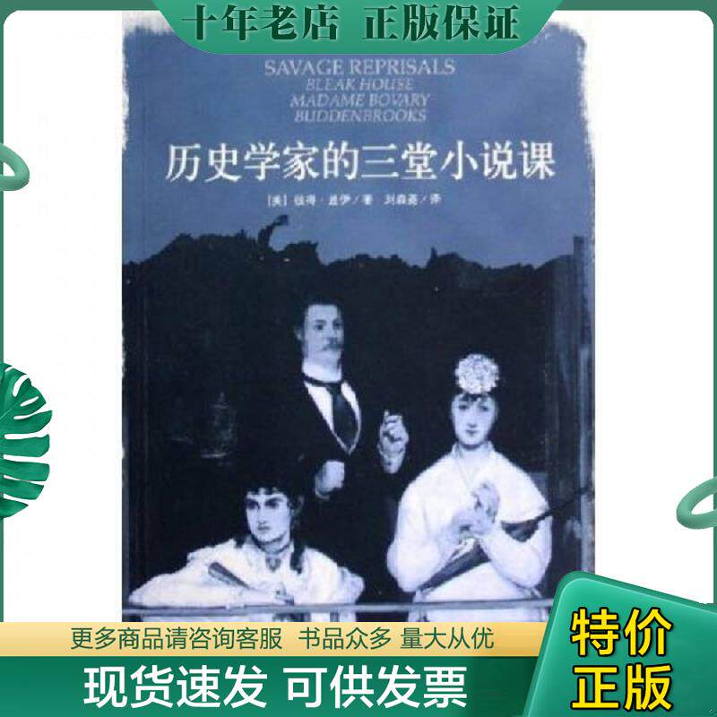 正版现货9787301101636 历史学家的三堂小说课 (美)盖伊 著,刘森尧 译 北京大学出版社