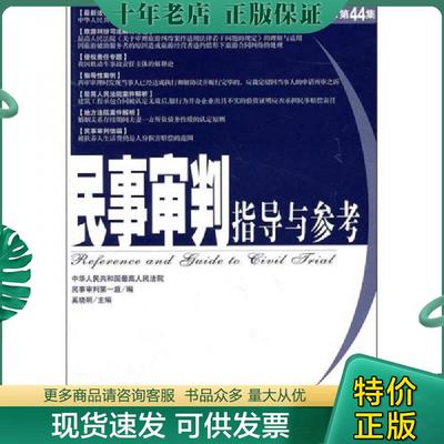 正版现货9787511817020 民事审判指导与参考 最高人民法院民事审判第一庭　编 法律出版社