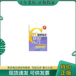 正版现货9787115196002 MFC程序设计轻松入门 欧阳志宏,董霖,钟俊华　编著 人民邮电出版社