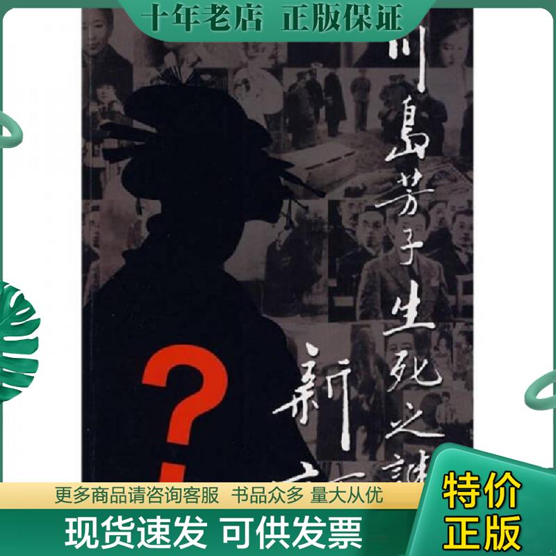 正版现货9787807027454 川岛芳子生死之谜新证 李刚,何景方,张钰　著 吉林文史出版社