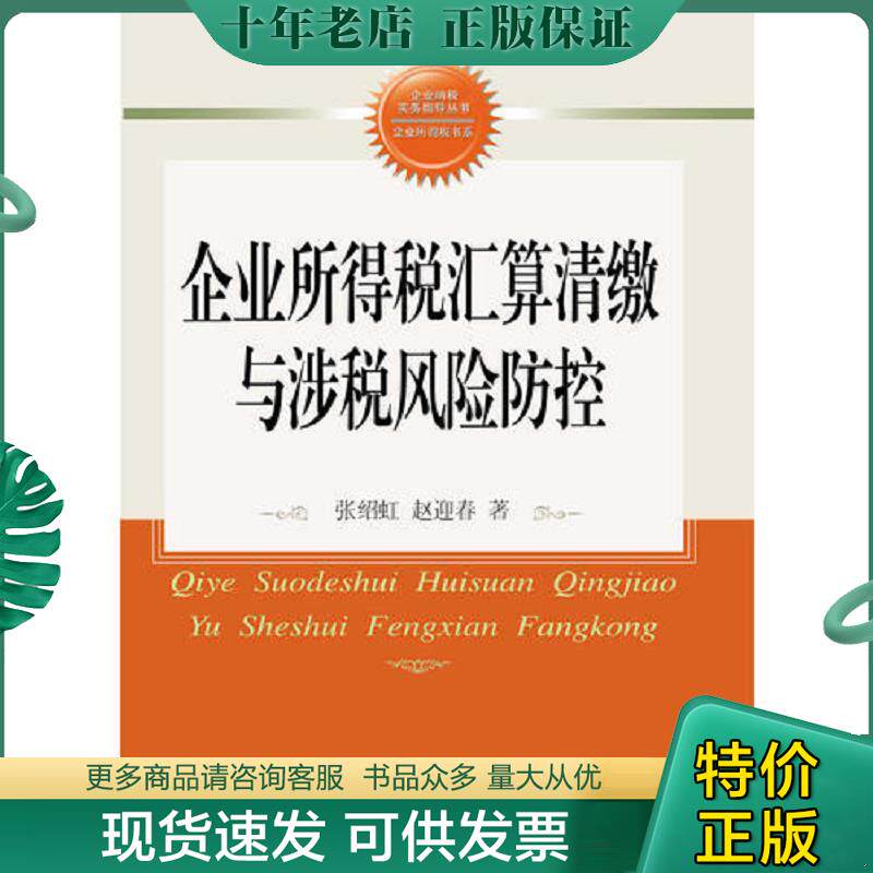 正版现货9787565434679 企业所得税汇算清缴与涉税风险防控 张绍虹赵迎春 东北财经大学出版社有限责任公司