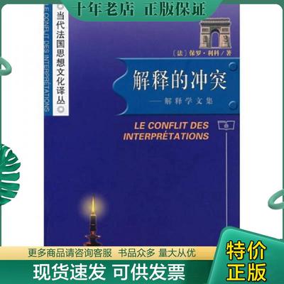 正版现货9787100052566 解释的冲突：当代法国思想文化译丛 [法] 商务印书馆