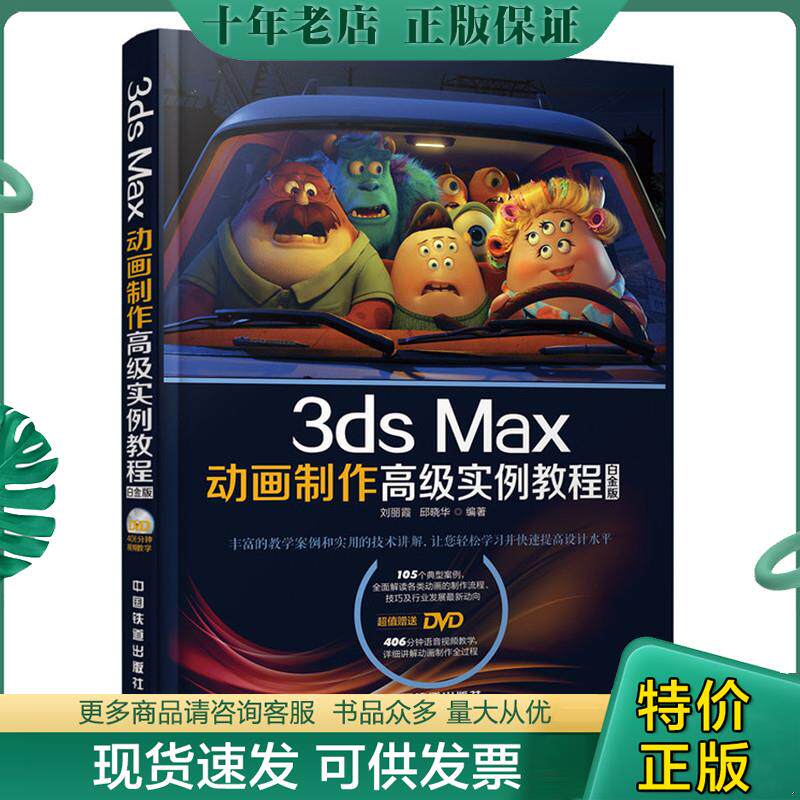 正版现货9787113203344 3ds Max动画制作高级实例教程 刘丽霞,邱晓华编著 中国铁道出版社
