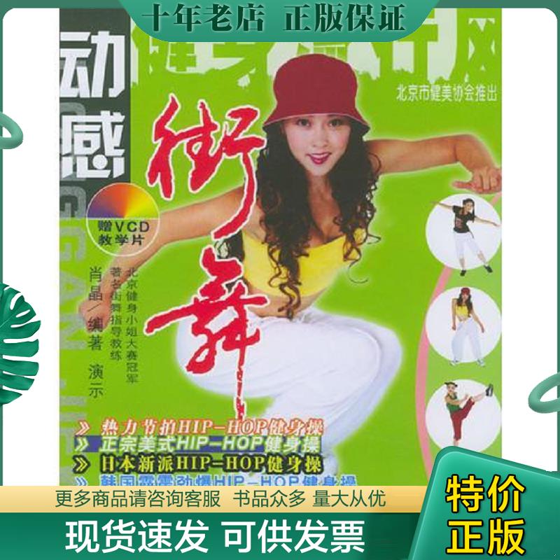 正版现货9787504842442 动感街舞 肖晶编著 农村读物出版社
